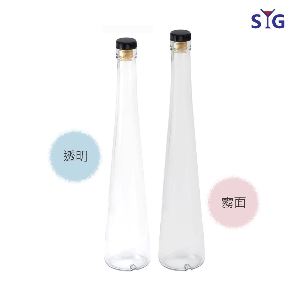 【SYG】三角圓錐玻璃瓶 375ml 錐形瓶 三角錐瓶 圓錐瓶 錐形玻璃瓶 透明/霧面 兩款任選(附酒塞)