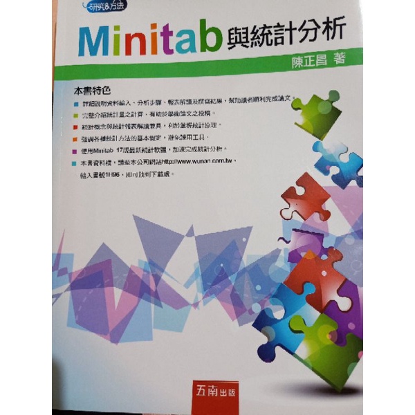 Minitab與統計分析