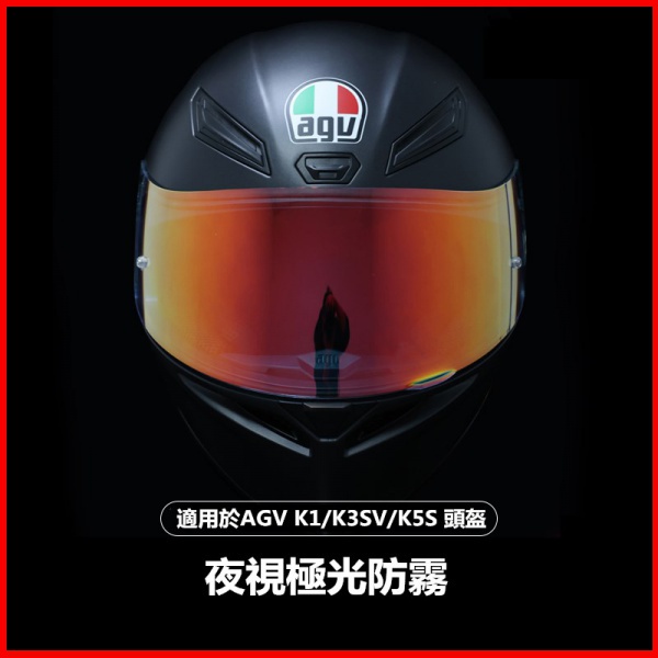 AGV K1鏡片K5 K3SV K5S頭盔通用K3電鍍鏡夜視極光防霧膜貼全盔