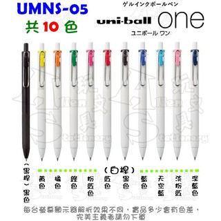 （UMN-S-05）ONE 鋼珠筆 0.5mm 自動鋼珠筆 UMNS-05 UNI-BALL 三菱 Alien玩文具