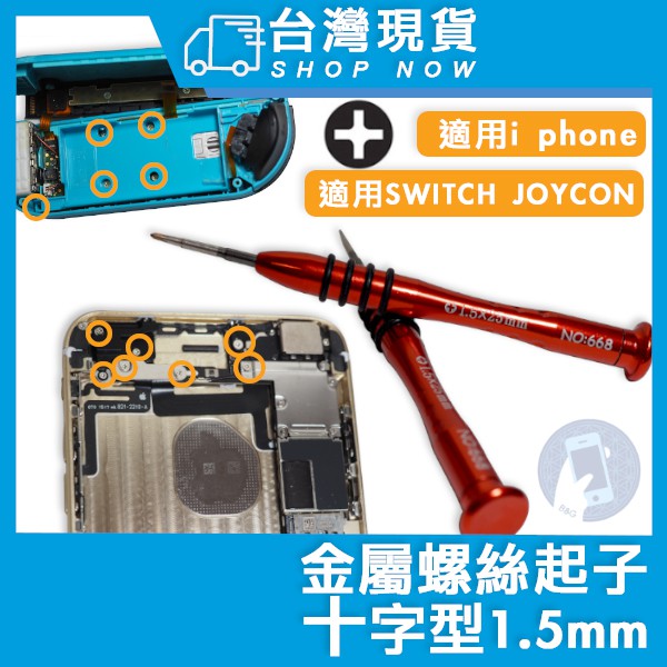 台灣現貨 金屬螺絲起子 1.5mm 十字 + 金屬螺絲起子 tools 適用 iphone switch joycon