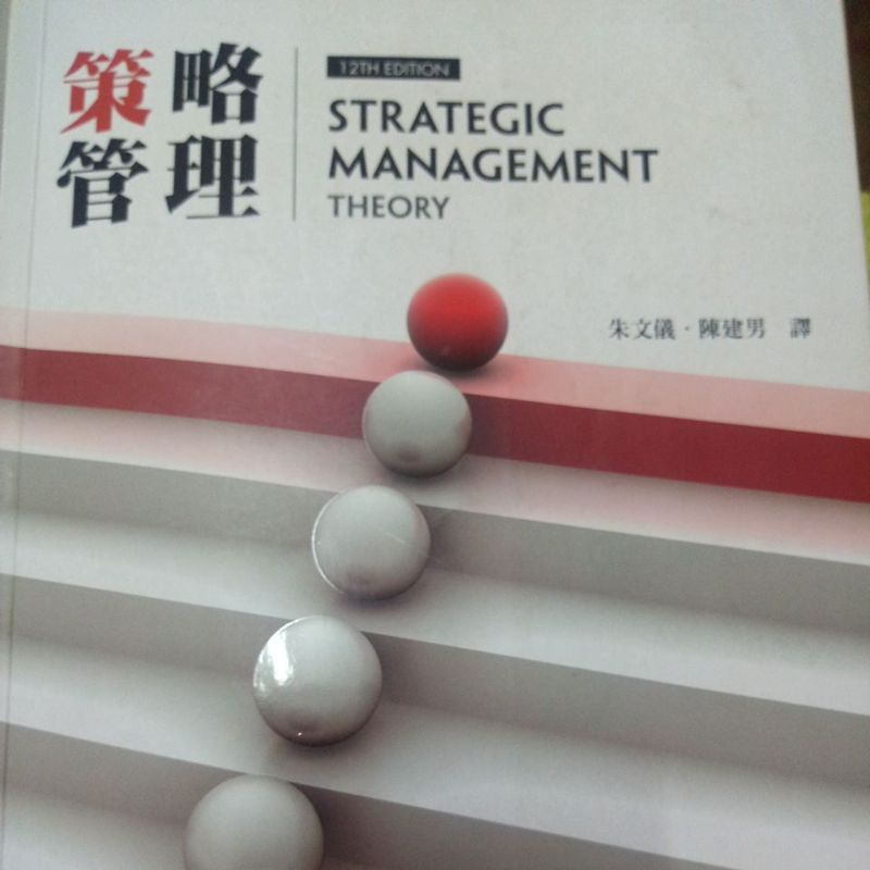 策略管理 12版 華泰文化 二手