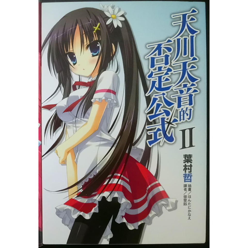輕小說出清 天川天音的否定公式2 葉村哲 東立 蝦皮購物