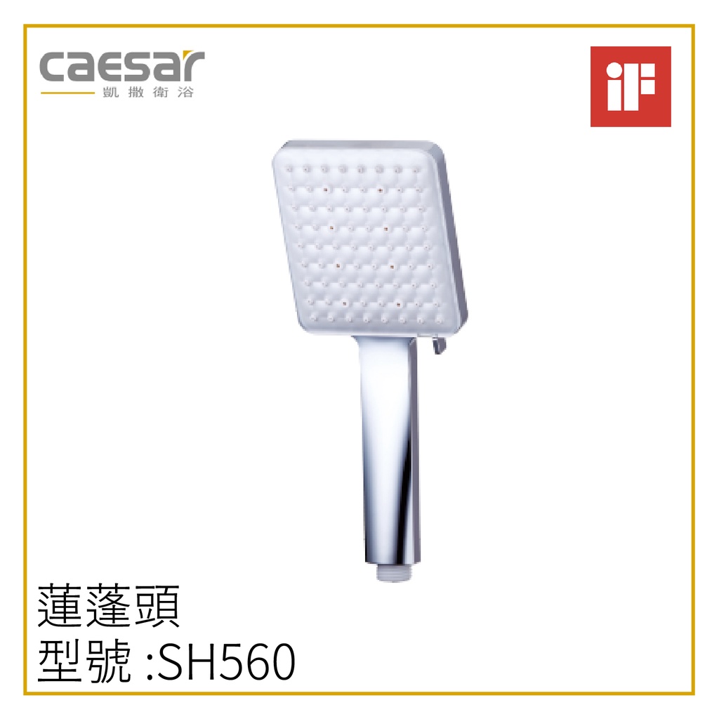 〖Caesar 凱撒衛浴〗✨高雄免運✨蓮蓬頭 SH560 六段式出水 按壓切換 浴室配件 沐浴 淋浴花灑【鋐欣】