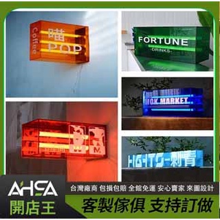 ASHA開店王 燈箱 招牌 設計 發光字 門牌 壓克力字 LED