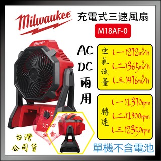 【紅心】空機 18V 公司貨 電扇 M18AF-0 電風扇 充電式 三段風速可調 米沃奇 110V M18AF