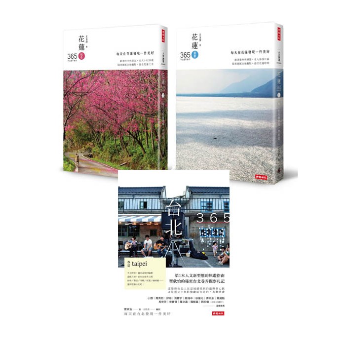 台北365 花蓮365 每天在花蓮 春夏篇 秋冬篇 三書 時報嚴選套書 蝦皮購物