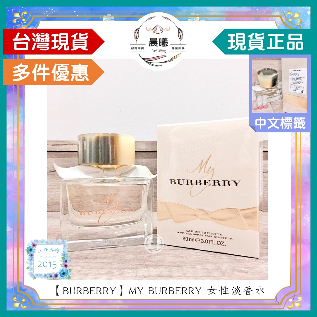 🌈晨曦㊣香氛館💎【BURBERRY】MY BURBERRY 女性淡香水 50/90ml✨🈶中文標籤✨試香瓶熱銷中