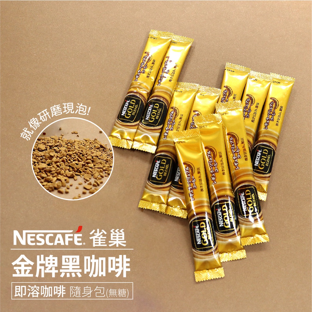 ☆現貨☆日本雀巢金牌 Nescafé 黑咖啡 即溶咖啡 隨身包 2g/包20入 50入 100入送杯子