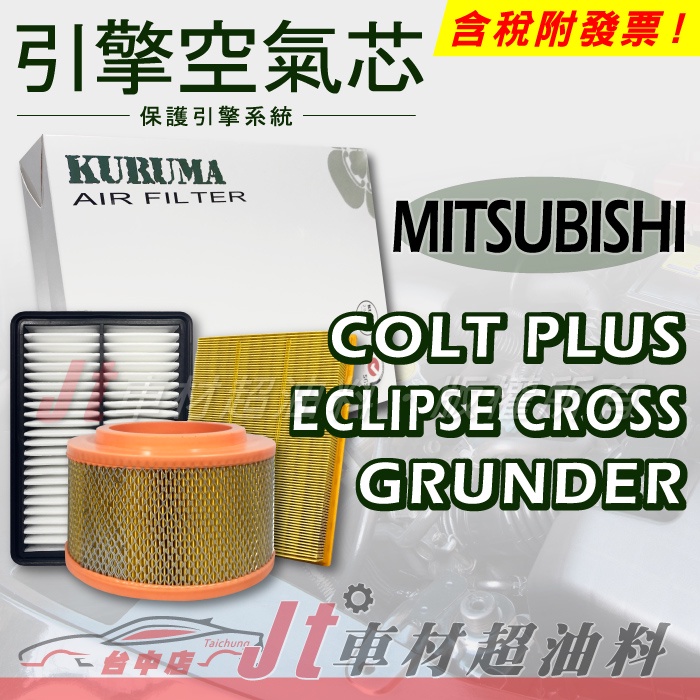 Jt車材 引擎濾網 空氣芯 三菱 MITSUBISHI COLT PLUS ECLIPSE CROSS GRUNDER