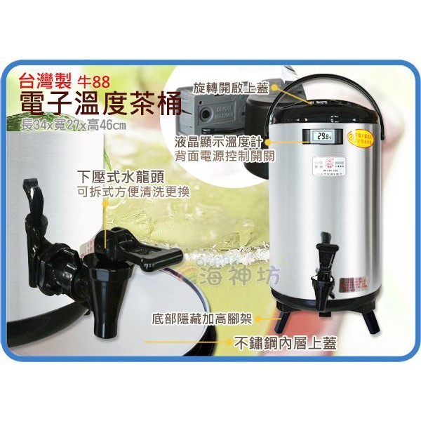 台灣製 牛88 電子溫度茶桶 營業用冷熱保溫桶 保冰桶 飲料桶 #304不鏽鋼內膽 隱藏式腳架12L