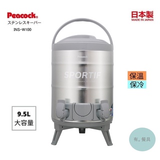 《有。餐具》日本製 孔雀牌 Peacock 不銹鋼 雙口保溫茶桶 露營 飲料店 營業用 9.5L (INS-W100)