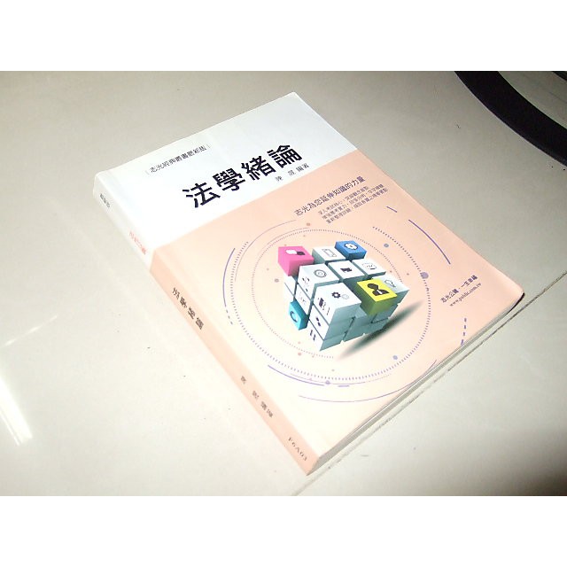二手非新書z ~法學緒論 陳晟 志光 F6A03 劃記多 105年出版