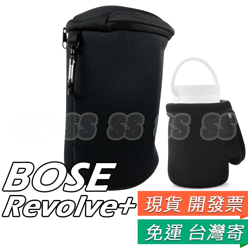 BOSE SoundLink Revolve+ 收納袋 收納包 旅行 攜帶 拉鍊袋 Revolve+ 藍牙喇叭 專用軟包
