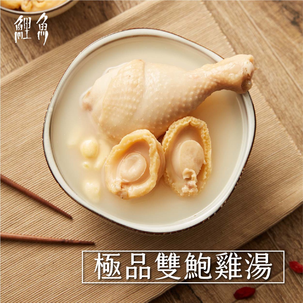 【鯉魚】極品雙鮑雞湯｜鮮嫩軟Q元寶鮑魚 乳白色功夫湯頭 精緻料理包讓你在家輕鬆上菜 現貨供應中🔥🔥🔥