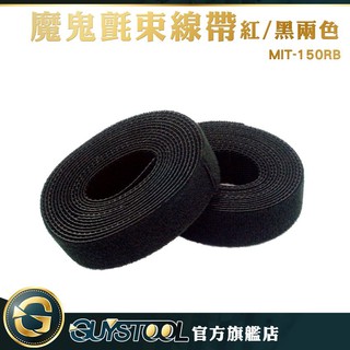 GUYSTOOL 雙面式魔鬼氈束線帶-黑色 MIT-CT150B 線收納整理 理線帶 隨意黏貼 創意理線帶 電腦線整理
