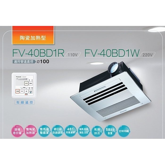 1111限時促銷 國際牌Panasonic FV-40BD1R / FV-40BD1W 浴室換氣 暖風機 陶瓷加熱 線控