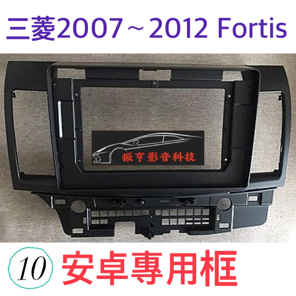 🔴振亨影音 安卓框- MITSUBISHI 三菱 2007年~2015年 Fortis 10吋專用框