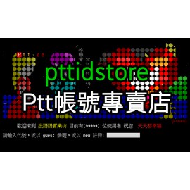 PTT帳號