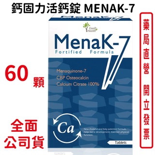 鈣固力活鈣錠 MENAK-7 60顆 鈣【元康藥局】