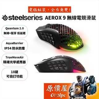 SteelSeries賽睿 Aerox 9 Wireless 無線/藍芽/超輕量設計/電競滑鼠/原價屋
