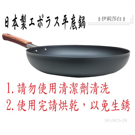 日本製-エポラス鐵製平底鍋--單把/單手/片手平底鍋/煎鍋--28cm(NCS-28 