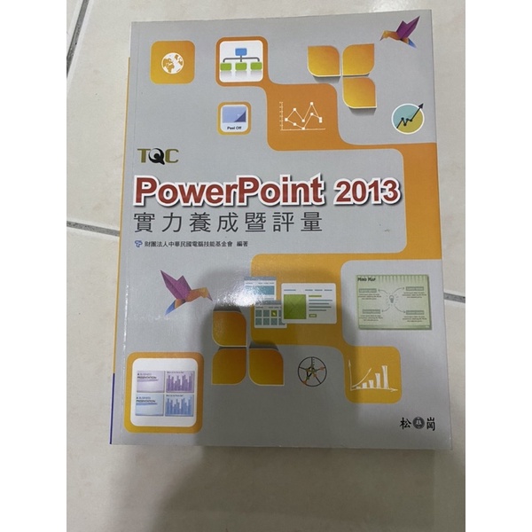 TQC-PowerPoint 2013 實力養成暨評量