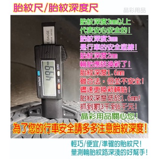 胎紋尺 胎紋深度尺 電子數位顯示胎紋深度計 電子式胎紋尺 電子式輪胎檢測器 胎紋計 量測輪胎紋深度尺 深度遊標尺 深度規
