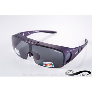【S-MAX專業代理品牌】鏡片可掀！可包覆近視眼鏡於內！採用頂級Polarized寶麗來偏光太陽眼鏡！霧面沉著紫款！