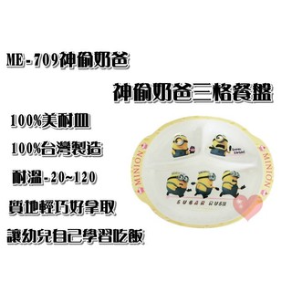 《用心生活館》台灣製造 神偷奶爸 小小兵 三格盤 尺寸23.2*18.5*2.8cm 兒童用品 餐盤 ME-709
