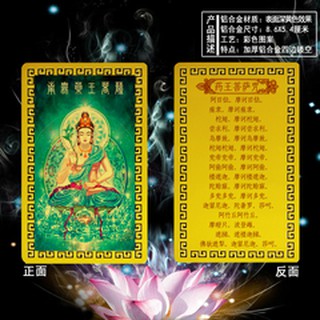 【南無藥王菩薩+藥王菩薩咒】鋁合金 雙面 佛卡 唐卡 佛教 [51106]