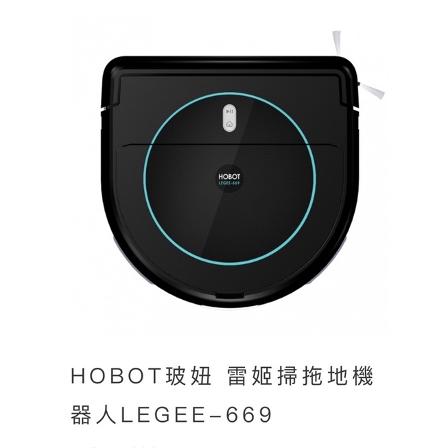 原價11500 HOBOT玻妞 雷姬掃拖地機器人LEGEE-669