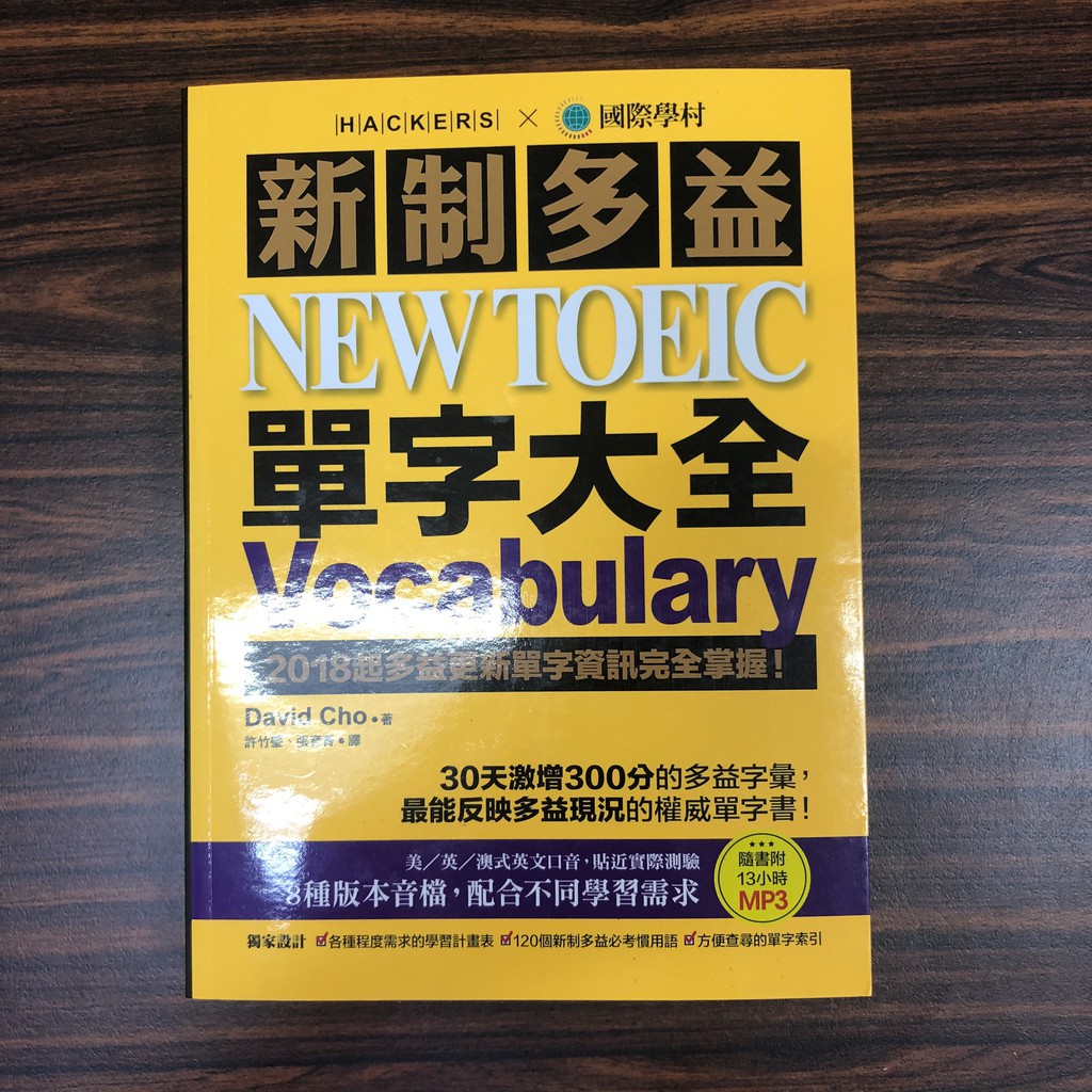 *全新* 新制多益 NEW TOEIC 單字大全：2018起多益更新單字資訊完全掌握！(附13小時8種版本MP3)