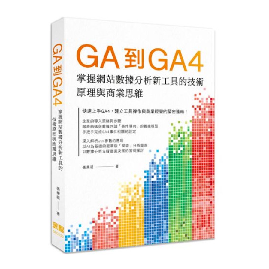 GA到GA4: 掌握網站數據分析新工具的技術原理與商業思維(張秉祖) 墊腳石購物網