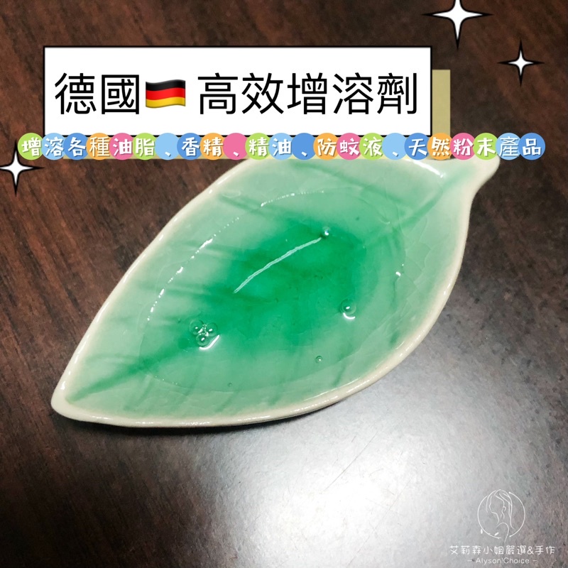 德國 高效增溶劑 乳化劑 增溶各種油脂香精、精油、防曬劑、天然粉末原料…等 秒殺氫化蓖麻油 冬天不凝固 tween-20