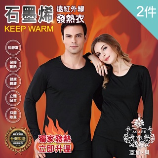 【AGAPE 雅家倍】買一送一 MIT臺灣製 發熱衣石墨烯遠紅外線-共2件(男/女款)