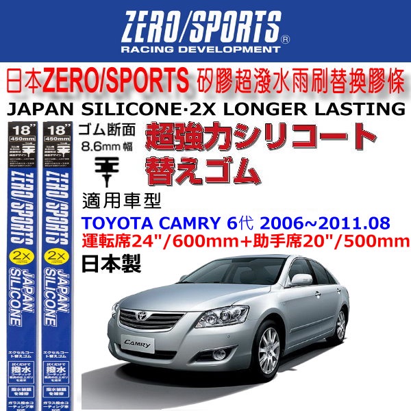 和霆車部品中和館—日本ZERO/SPORTS TOYOTA CAMRY 6代 原廠雨刷適用矽膠撥水替換膠條 8.6mm