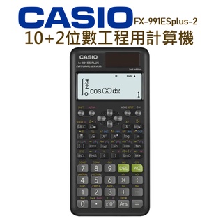 CASIO│FX-991ESplus│10+2位數工程用計算機│標準型計算機 計算機 數學自然顯示