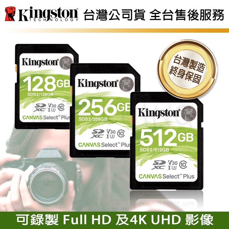 【台灣保固】金士頓 128G 256G 512G Canvas Select Plus C10 U1 相機 記憶卡