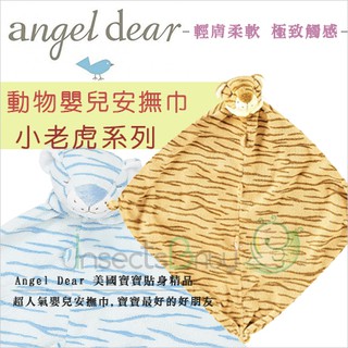 美國Angel Dear➤送禮最佳選擇 ! 彌月禮盒-安撫巾 多款可選