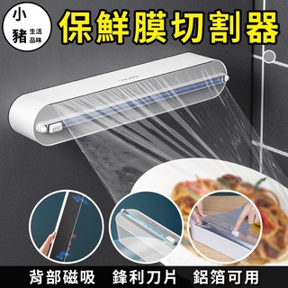 【小豬生活館】(臺灣現貨)保鮮膜切割器 家用保鮮膜罩 食品專用切割盒 可磁吸冰箱