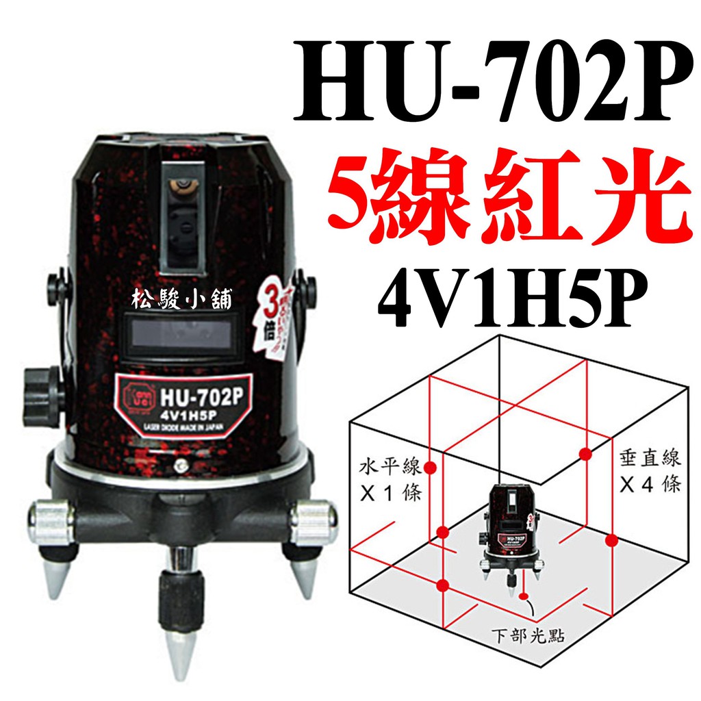 【松駿小舖】免運費HU-702P 五線紅光 4V1H5P