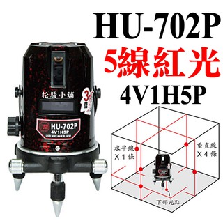【松駿小舖】免運費HU-702P 五線紅光 4V1H5P
