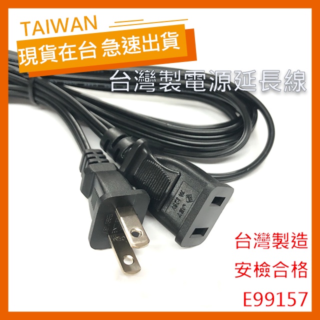 【現貨】電源延長線 台灣製 AC插頭 110V 8A 小米攝影機專用 800W 黑色 安規合格