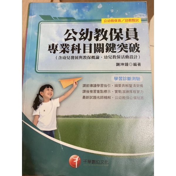 （二手）公幼教保員專業科目關鍵突破，千華數位文化出版