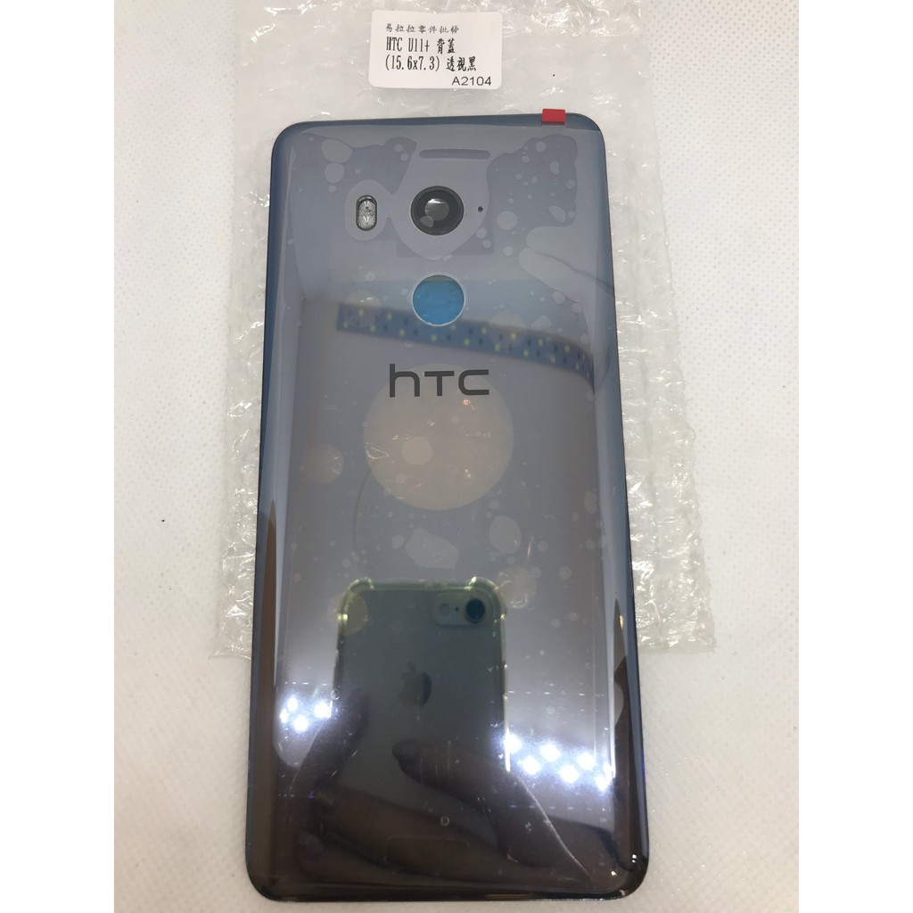 HTC U11+ 背蓋 (15.6x7.3) 新款透視黑 / 藍