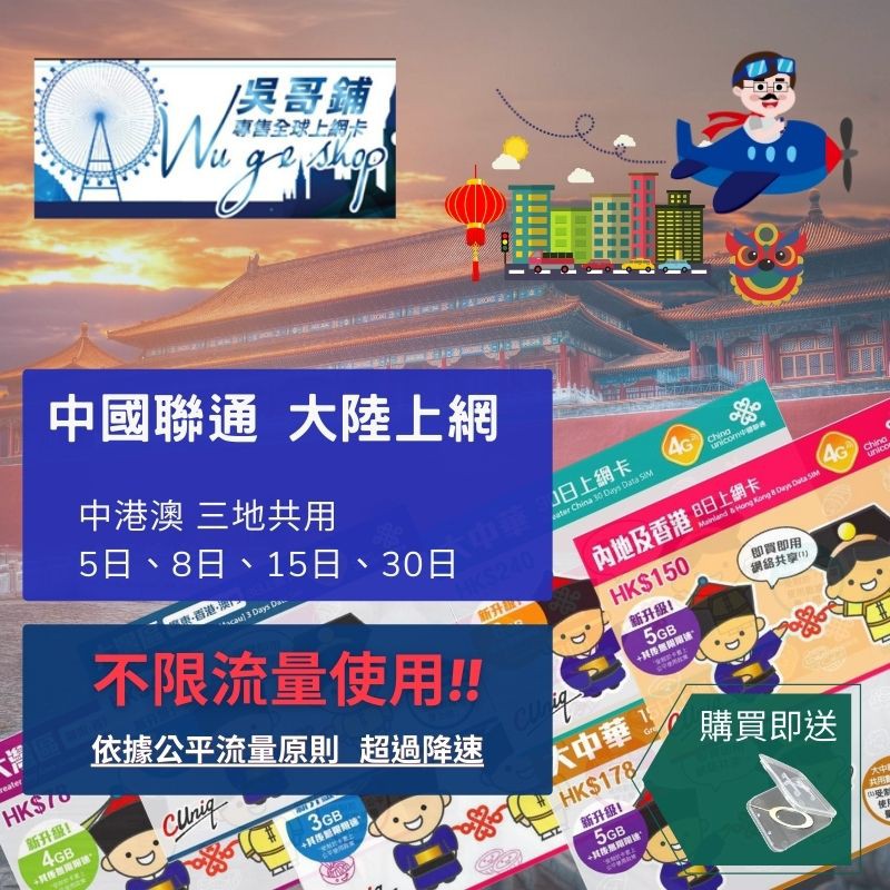中國聯通系列中港卡210元 大中華卡 中港澳三地 廣東 港澳 免翻牆可用line Fb Ig 無通話功能 蝦皮購物
