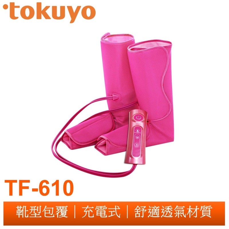 tokuyo 氣壓美腿摩法靴TF-610美腿魔法師/防止靜脈曲張美腿機/紓壓/居家隨身攜帶/冬季寒流在床上方便使用