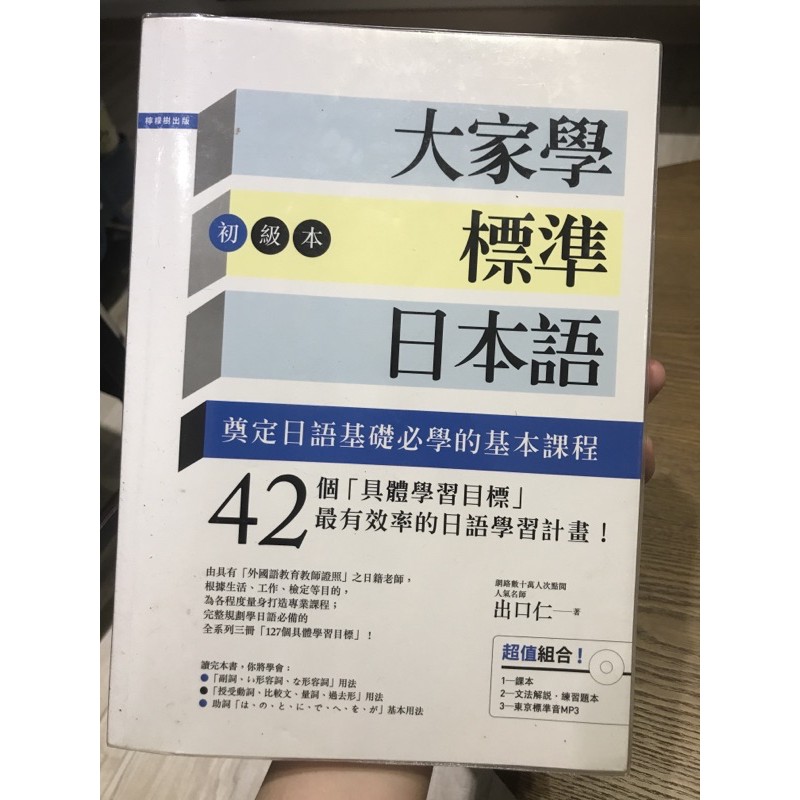 大家學標準日本語 初級本 課本+文法解說/練習題本+mp3