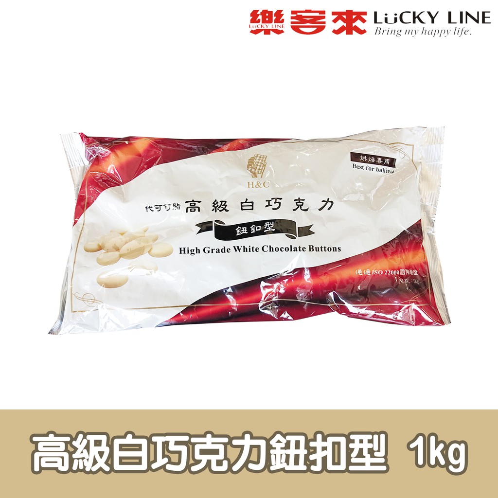 正慧高級白巧克力鈕扣型 1kg 【巧克力類】【樂客來】